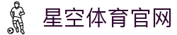 星空·体育(xingkong.com)官方网站