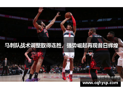 马刺队战术调整取得连胜，强势崛起再现昔日辉煌