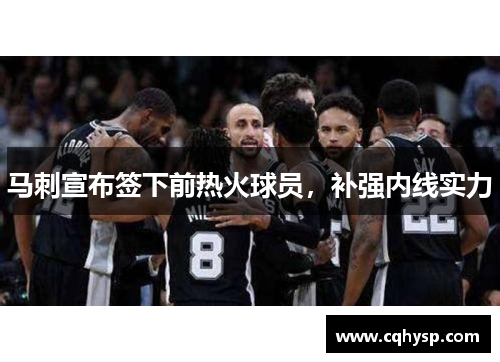 马刺宣布签下前热火球员，补强内线实力