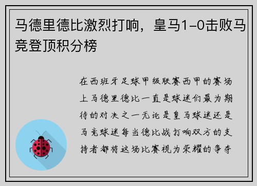 马德里德比激烈打响，皇马1-0击败马竞登顶积分榜