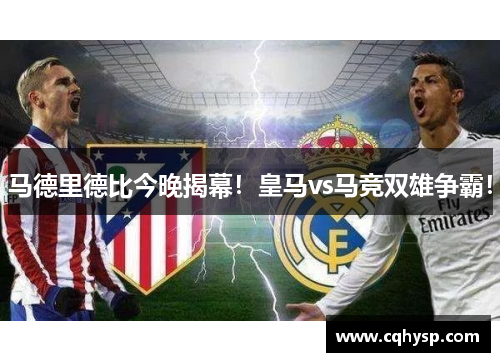 马德里德比今晚揭幕！皇马vs马竞双雄争霸！