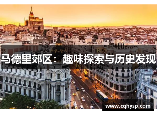 马德里郊区：趣味探索与历史发现