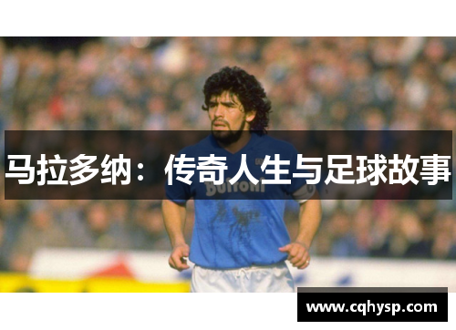 马拉多纳：传奇人生与足球故事
