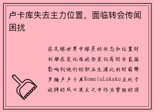 卢卡库失去主力位置，面临转会传闻困扰