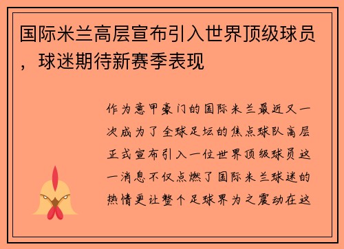 国际米兰高层宣布引入世界顶级球员，球迷期待新赛季表现