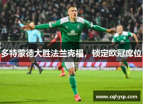 多特蒙德大胜法兰克福，锁定欧冠席位