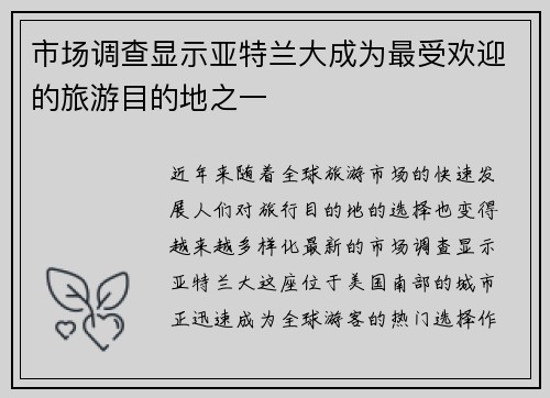 市场调查显示亚特兰大成为最受欢迎的旅游目的地之一