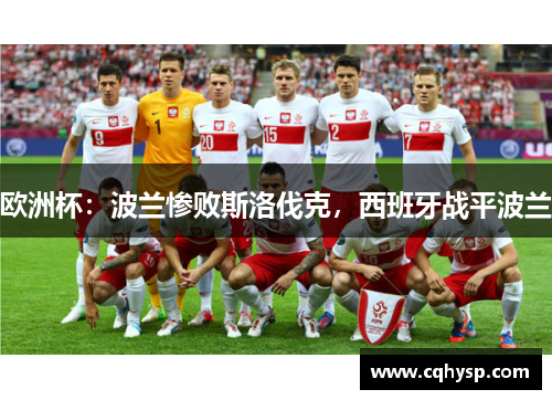 欧洲杯：波兰惨败斯洛伐克，西班牙战平波兰