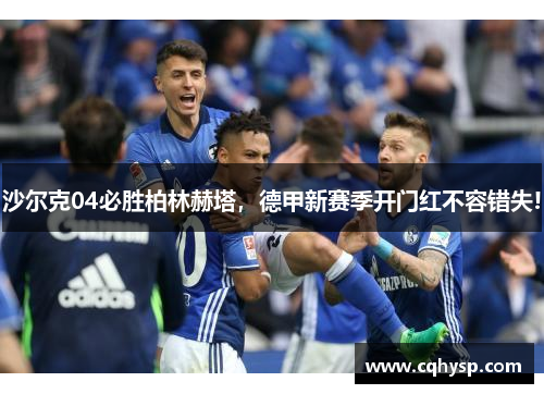 沙尔克04必胜柏林赫塔，德甲新赛季开门红不容错失!