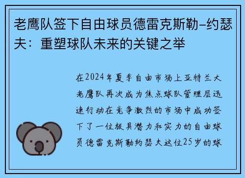 老鹰队签下自由球员德雷克斯勒-约瑟夫：重塑球队未来的关键之举
