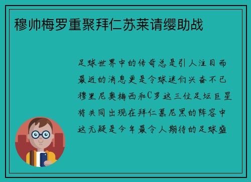穆帅梅罗重聚拜仁苏莱请缨助战