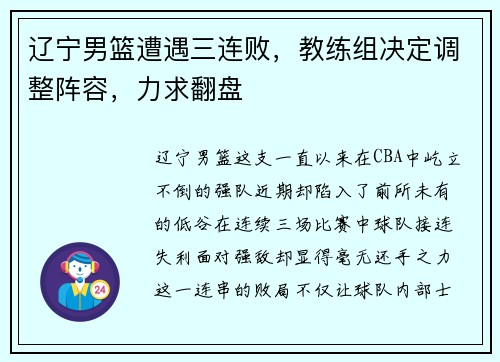 辽宁男篮遭遇三连败，教练组决定调整阵容，力求翻盘