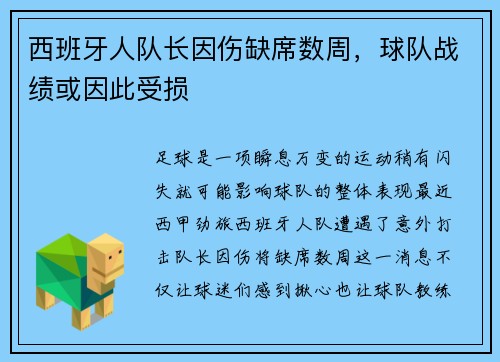西班牙人队长因伤缺席数周，球队战绩或因此受损