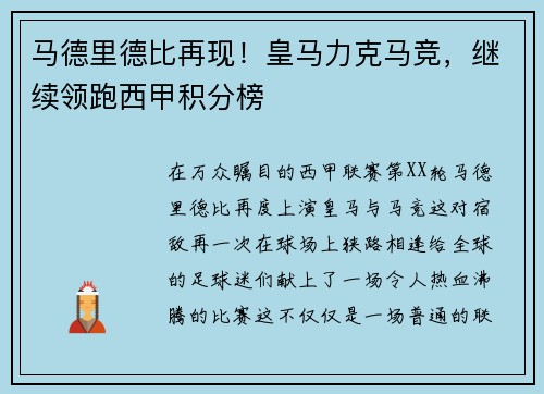 马德里德比再现！皇马力克马竞，继续领跑西甲积分榜