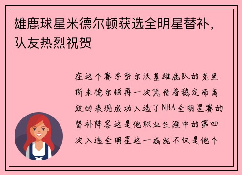 雄鹿球星米德尔顿获选全明星替补，队友热烈祝贺