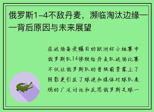 俄罗斯1-4不敌丹麦，濒临淘汰边缘——背后原因与未来展望