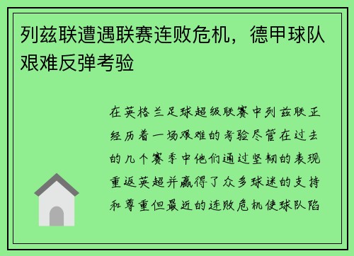列兹联遭遇联赛连败危机，德甲球队艰难反弹考验
