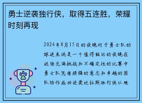 勇士逆袭独行侠，取得五连胜，荣耀时刻再现