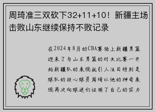 周琦准三双砍下32+11+10！新疆主场击败山东继续保持不败记录