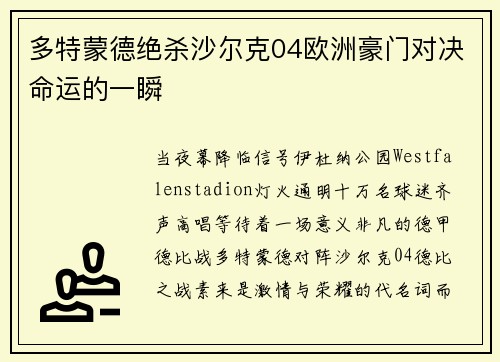 多特蒙德绝杀沙尔克04欧洲豪门对决命运的一瞬
