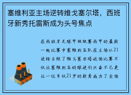 塞维利亚主场逆转维戈塞尔塔，西班牙新秀托雷斯成为头号焦点
