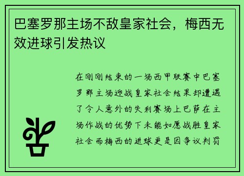 巴塞罗那主场不敌皇家社会，梅西无效进球引发热议
