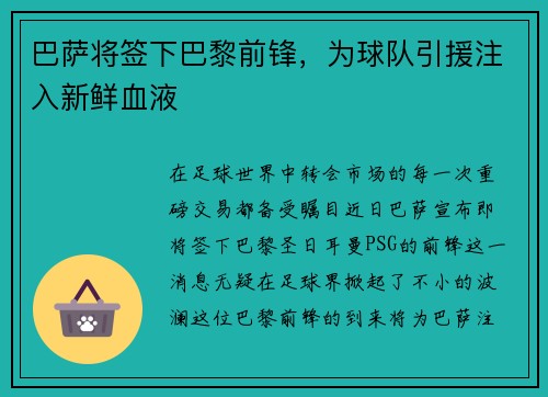 巴萨将签下巴黎前锋，为球队引援注入新鲜血液
