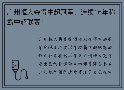 广州恒大夺得中超冠军，连续16年称霸中超联赛！