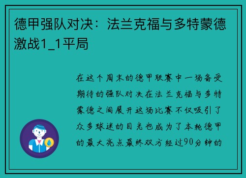 德甲强队对决：法兰克福与多特蒙德激战1_1平局