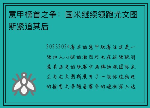 意甲榜首之争：国米继续领跑尤文图斯紧追其后