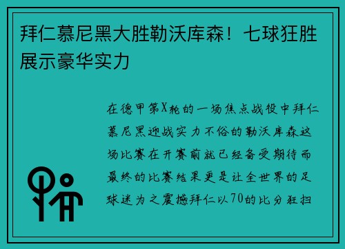 拜仁慕尼黑大胜勒沃库森！七球狂胜展示豪华实力