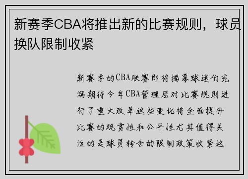 新赛季CBA将推出新的比赛规则，球员换队限制收紧