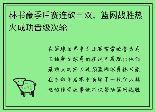 林书豪季后赛连砍三双，篮网战胜热火成功晋级次轮