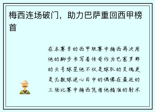 梅西连场破门，助力巴萨重回西甲榜首