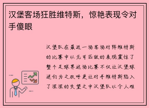 汉堡客场狂胜维特斯，惊艳表现令对手傻眼