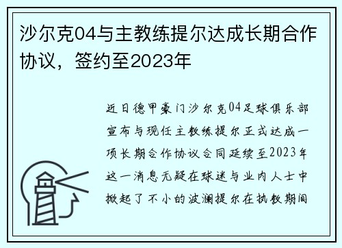 沙尔克04与主教练提尔达成长期合作协议，签约至2023年
