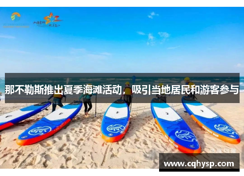 那不勒斯推出夏季海滩活动，吸引当地居民和游客参与