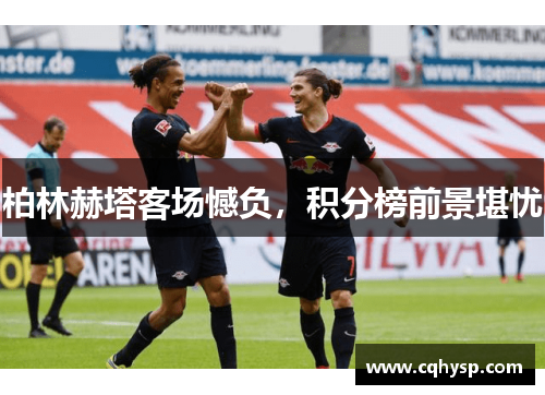柏林赫塔客场憾负，积分榜前景堪忧