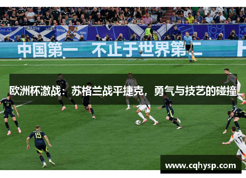 欧洲杯激战：苏格兰战平捷克，勇气与技艺的碰撞