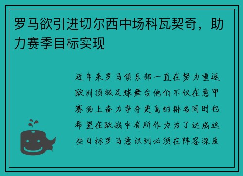 罗马欲引进切尔西中场科瓦契奇，助力赛季目标实现