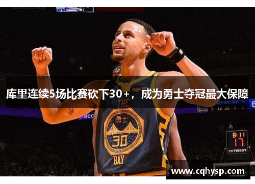 库里连续5场比赛砍下30+，成为勇士夺冠最大保障