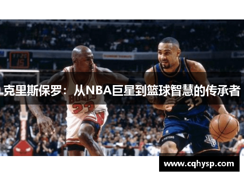 克里斯保罗：从NBA巨星到篮球智慧的传承者