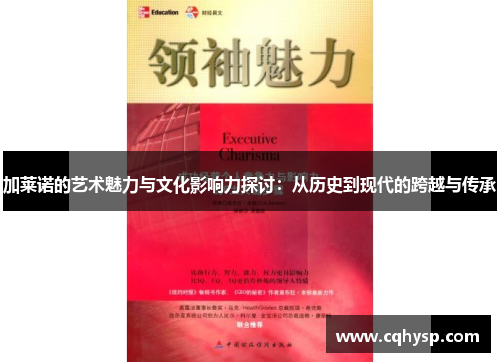加莱诺的艺术魅力与文化影响力探讨：从历史到现代的跨越与传承