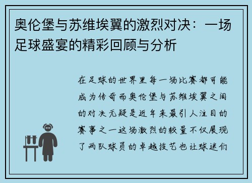 奥伦堡与苏维埃翼的激烈对决：一场足球盛宴的精彩回顾与分析