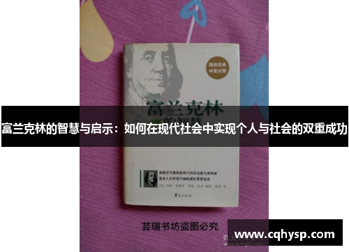 富兰克林的智慧与启示：如何在现代社会中实现个人与社会的双重成功