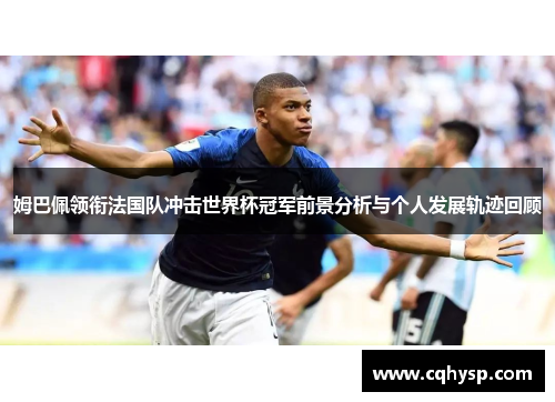 姆巴佩领衔法国队冲击世界杯冠军前景分析与个人发展轨迹回顾