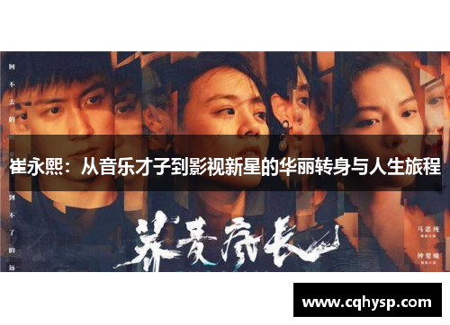 崔永熙：从音乐才子到影视新星的华丽转身与人生旅程