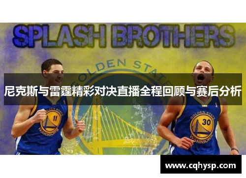 尼克斯与雷霆精彩对决直播全程回顾与赛后分析