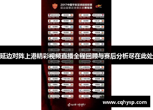 延边对阵上港精彩视频直播全程回顾与赛后分析尽在此处