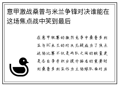 意甲激战桑普与米兰争锋对决谁能在这场焦点战中笑到最后
